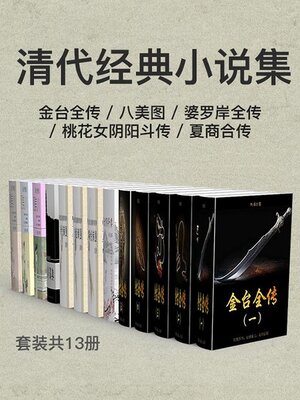 cover image of 清代经典小说集